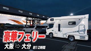 【最新鋭フェリー】個室で家族3人＋キャンピングカーを乗せて九州へフェリー旅｜さんふらわあ くれない