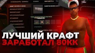 ЗАРАБОТАЛ 80КК НА САМОМ ВЫГОДНОМ КРАФТЕ | Arizona RP
