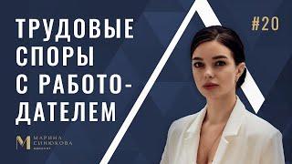 Трудовые споры с работодателем