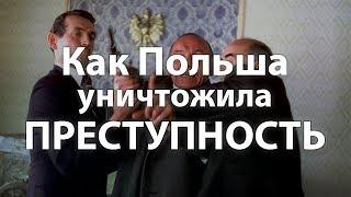 Как Польша уничтожила преступность.