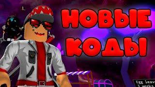 ТОП КОДЫ  В БАБЛ ГАМ! Bubble Gum Simulator! СИМУЛЯТОР ЖВАЧКИ!