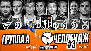 Challenge day #3 by Ромарой и Савина | Женская Суперлига | Группа А | Winline Media Football League