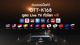 Smart INFO by INFOSAT EP 41. กล่องอินเตอร์เน็ตทีวี สด ใหม่ ดูฟรี Live TV ทั่วโลก INFOSAT OTT-K168