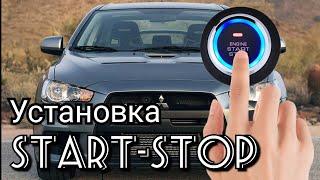 Mitsubishi Lancer 10. Установка кнопки старт-стоп с возможностью бесключевого доступа к автомобилю.