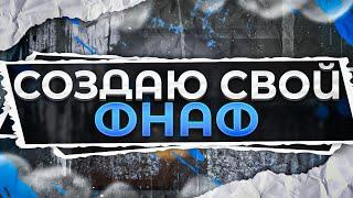 КАК Я СОЗДАВАЛ СВОЮ ФНАФ ПАРОДИЮ #1