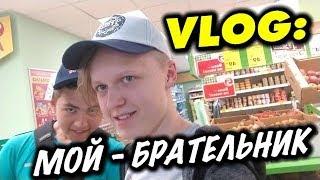 VLOG: Мой - брательник / Андрей Стародубцев