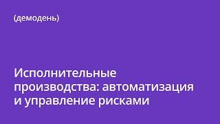 Исполнительные производства: автоматизация и управление рисками