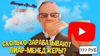 СКОЛЬКО ЗАРАБАТЫВАЮТ ПИАР-МЕНЕДЖЕРЫ в GTA SAMP?