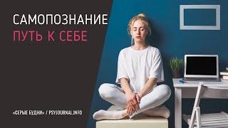 Самопознание – путь к себе