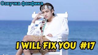 I WILL FIX YOU | Озвучка фанфика | ВИГУКИ | Часть 17