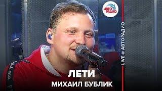 Михаил Бублик - Лети (LIVE @ Авторадио)