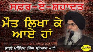 Bhai Maninder Singh Srinagar Wale || Gurdwara Thanda Burj Sahib || MrSinghProduction