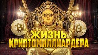 Как Живет КРИПТОМИЛЛАРДЕР | Тусовки, Крипто-Бизнес и Тайны Протокола...