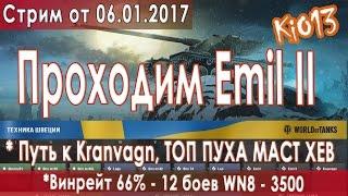 Стрим KiO13 - Качаем Emil 2 ТТ швеции (WN8 - 3500, Вин 66%) - ТОП ПУХА РЕШАЕТ в World of Tanks