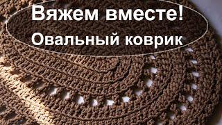 Вяжем вместе: Простой овальный коврик из полиэфирного шнура