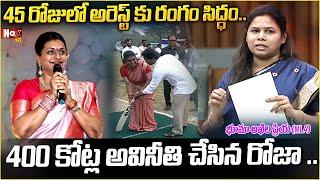 45 రోజులో రోజా అరెస్ట్ కు రంగం సిద్ధం | MLA Roja Latest News | Buma Akila Priya |@NoxTVChannel