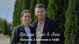 Весілля Олег & Інна Частина 2