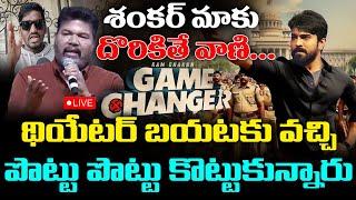 LIVE : Game Changer public Talks | Game Changer Review | Ram Charan Shankar Dil Raju |Andhra Prabha