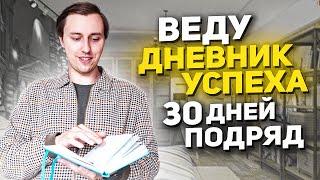 Веду мой личный дневник успеха 30 дней подряд! Феноменальные результаты!