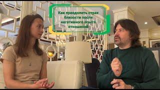 Как преодолеть страх близости после негативного опыта отношений