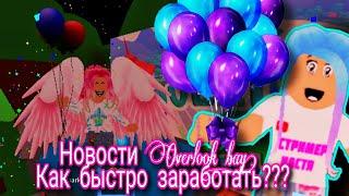 Как быстро заработать в ОВЕРЛУК БЭЙ  ЧТО ДАЮТ ЗА БЕТА, ВИП И ДОМ МИЛЛИОНЕРА В ОВЕРЛУК БЭЙ???