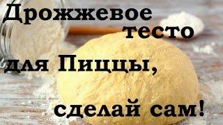 Тесто для Пиццы | How to Make Pizza dough very