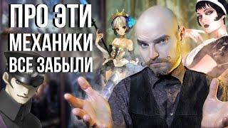 Игровые механики, которые всеми забыты