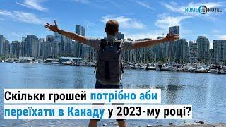 Скільки грошей потрібно щоб переїхати в Канаду 2023?