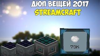 ДЮП НА ВСЕХ ТОПОВЫХ ПРОЕКТАХ 2017 StreamCraft, FrostLand, OneLand, SideMC, ExcaliburCraft