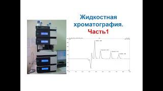 Основы ВЭЖХ. Жидкостная хроматография высокого давления. Часть 1