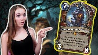 НОВЫЙ АРХЕТИП ВОИНА? Обзор новых карт дополнения Hearthsotne Ведьмин Лес ( Witchwood )