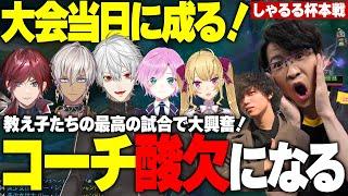 【しゃるる杯】酸欠になるほどコーチ大興奮！全員上手すぎる最高の試合を見せるにじンモTV3時間スペシャル【SHG Evi】