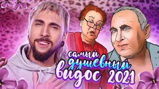 +100500 - САМЫЙ ДУШЕВНЫЙ ВИДОС 2021