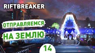 ОТПРАВЛЯЕМСЯ НА ЗЕМЛЮ! - #14 THE RIFTBREAKER ПРОХОЖДЕНИЕ