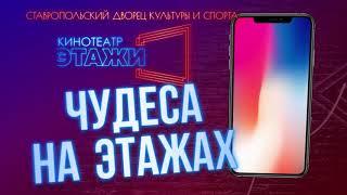 Акция "Чудеса на Этажах" в кинотеатре "Этажи"!  Розыгрыш Iphone XS!