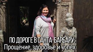 Прощение: почему важно научиться прощать? Разговор по дороге в г. Санта-Барбара