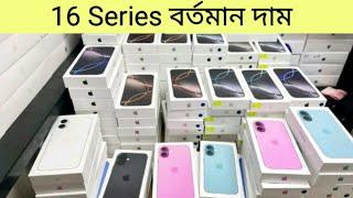 বর্তমান দাম IPhone 16 series  IPhone 16,16pro,16 plus & IPhone 16 pro max price in Bangladesh 2024