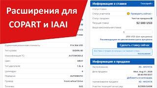 Расширения для Копарт и IAAI. Обзор плагинов для хром - Interlogistic, Автохакер, AutohelperBot.