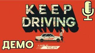 Keep Driving▶Демка про дорожные приключения