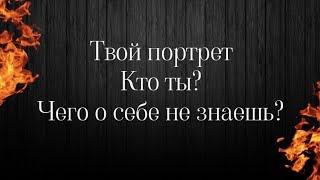 Мой психологический портретКто я️Какой, каким меня видит вселенная️онлайн расклад таро на себя