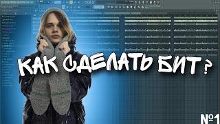 КАК СДЕЛАТЬ БИТ? №1 | ЙУПИ ЙО - Scally Milano в Fl Studio