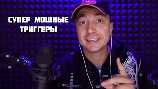 АСМР СУПЕР МОЩНЫЕ ТРИГГЕРЫ ДЛЯ МУРАШЕК !