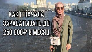 Как я за ПЕРВЫЙ ГОД работы начала зарабатывать только на МАССАЖЕ и ЭЛОСЕ для женщин