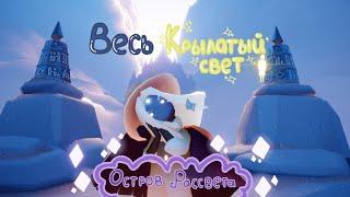 АБСОЛЮТНО ВЕСЬ КРЫЛАТЫЙ СВЕТ НА ОСТРОВЕ РАССВЕТА/Sky: Children of the Light/ SkymyRi