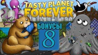 Tasty Planet Forever - Бонусы 8 - Не одна Земля! - Финал