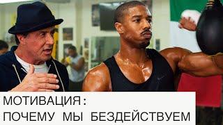 Почему мы бездействуем  и как это меняет нашу жизнь