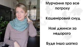 MOORчання: про нові джинси, кашеміровий снуд, гарбузики та в'язальні провали 