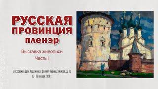 Выставка живописи РУССКАЯ ПРОВИНЦИЯ. ПЛЕНЭР. Часть 1