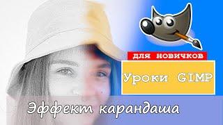 Как сделать эффект простого карандаша в GIMP