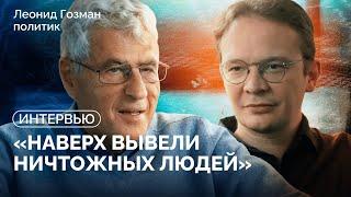 Леонид Гозман: «Путин считает, что сможет блефовать до последнего» / Интервью Кириллу Мартынову